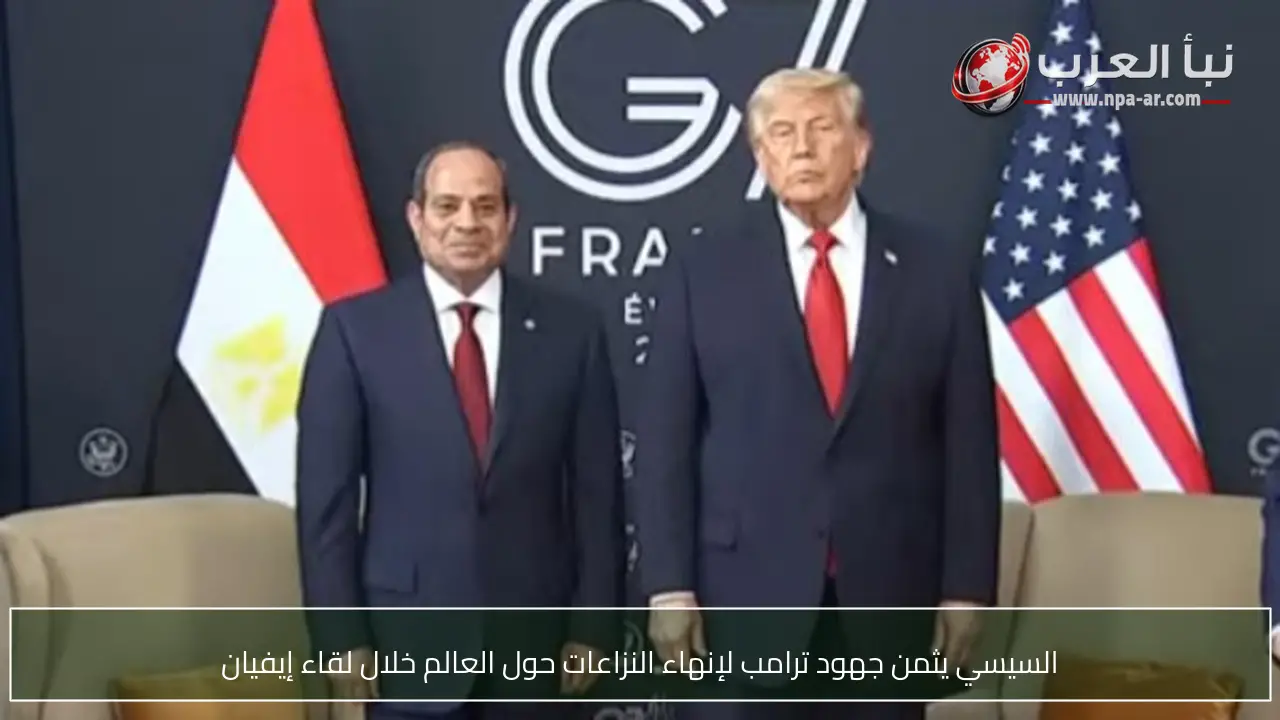 السيسي يثمن جهود ترامب لإنهاء النزاعات حول العالم خلال لقاء إيفيان