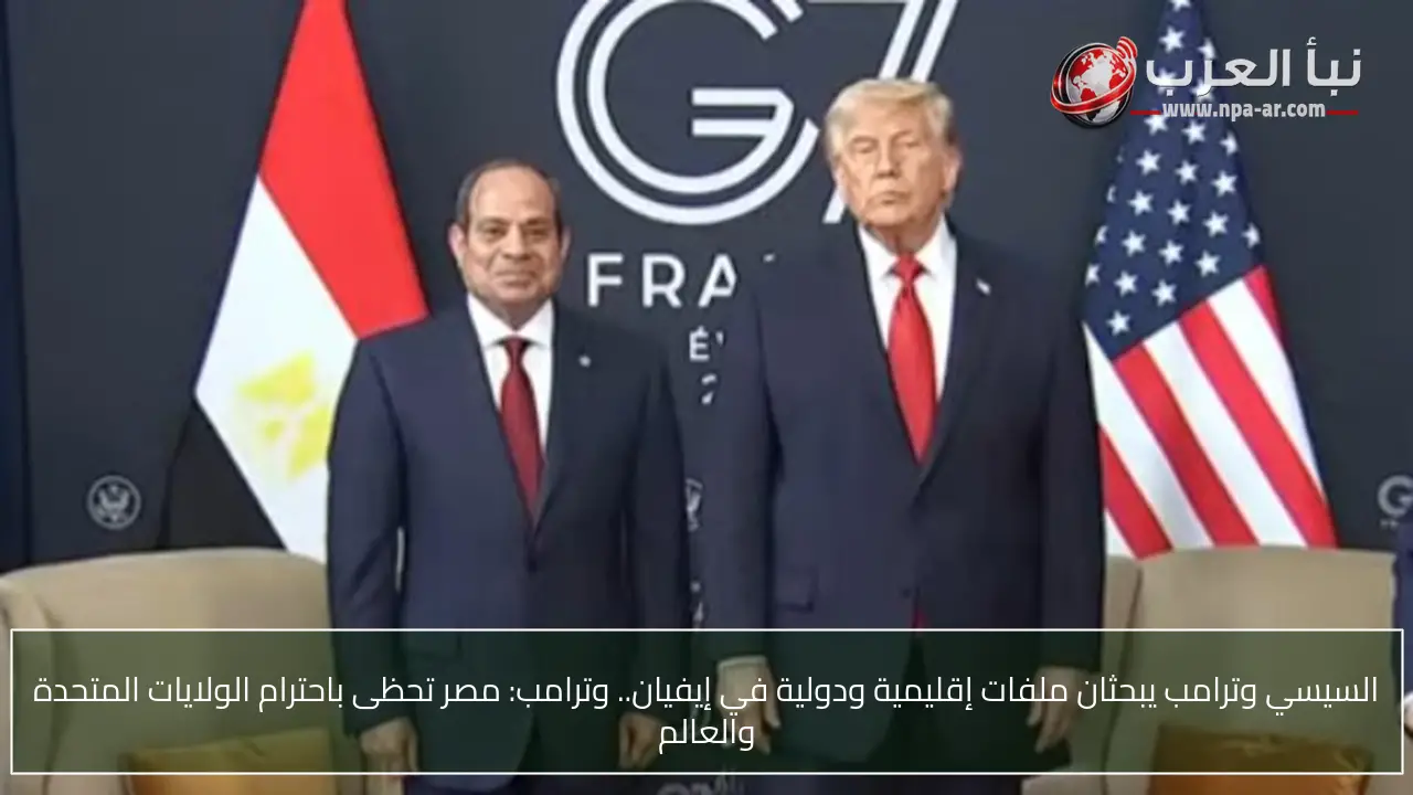 السيسي وترامب يبحثان ملفات إقليمية ودولية في إيفيان.. وترامب: مصر تحظى باحترام الولايات المتحدة والعالم