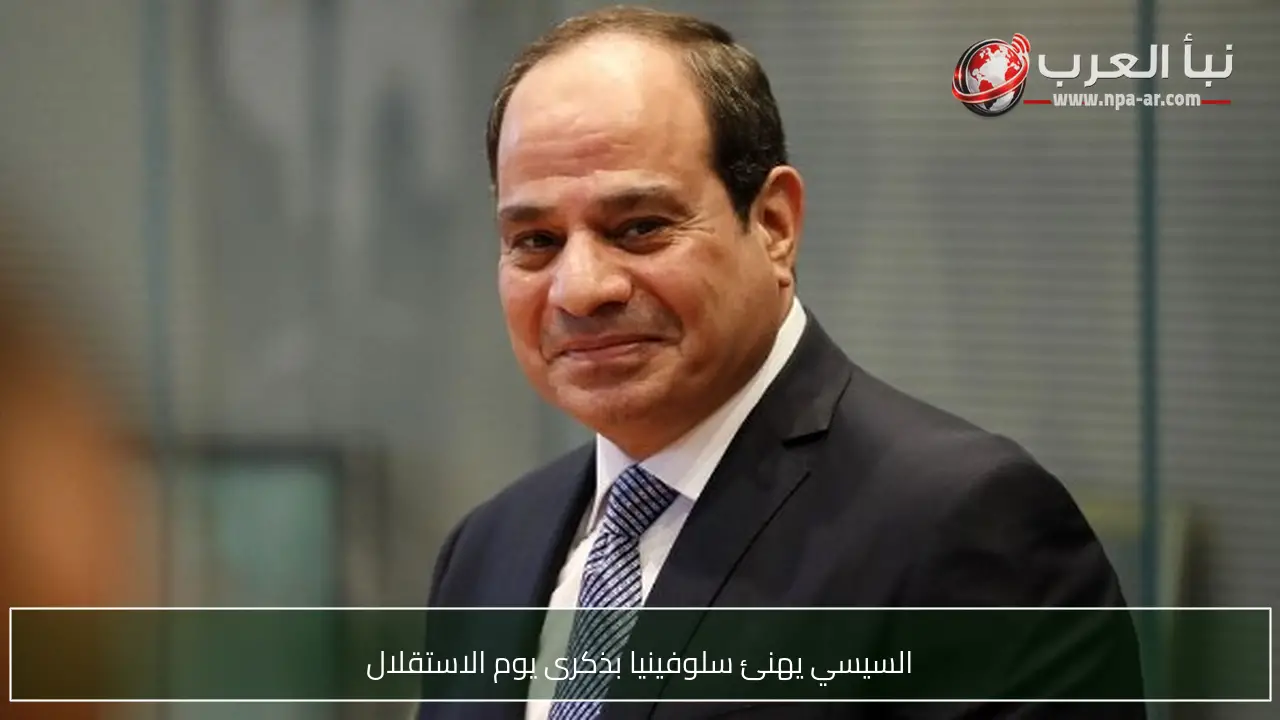 السيسي يهنئ سلوفينيا بذكرى يوم الاستقلال