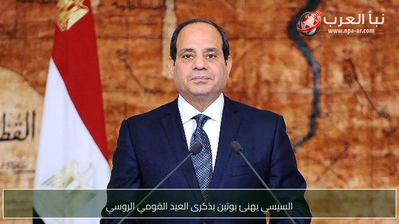 السيسي يهنئ بوتين بذكرى العيد القومي الروسي