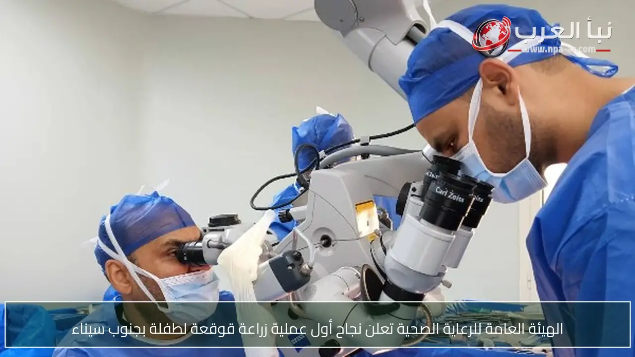 الهيئة العامة للرعاية الصحية تعلن نجاح أول عملية زراعة قوقعة لطفلة بجنوب سيناء