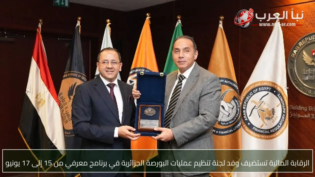 الرقابة المالية تستضيف وفد لجنة تنظيم عمليات البورصة الجزائرية في برنامج معرفي من 15 إلى 17 يونيو