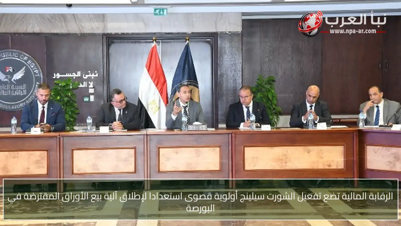 الرقابة المالية تضع تفعيل الشورت سيلينج أولوية قصوى استعدادا لإطلاق آلية بيع الأوراق المقترضة في البورصة
