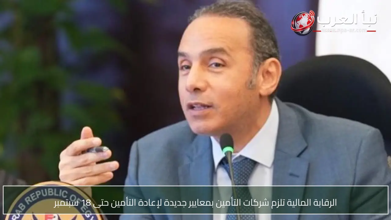 الرقابة المالية تلزم شركات التأمين بمعايير جديدة لإعادة التأمين حتى 18 سبتمبر