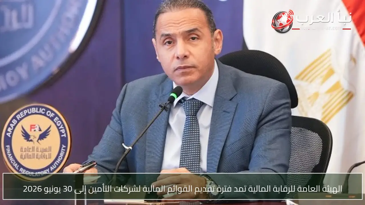 الهيئة العامة للرقابة المالية تمد فترة تقديم القوائم المالية لشركات التأمين إلى 30 يونيو 2026