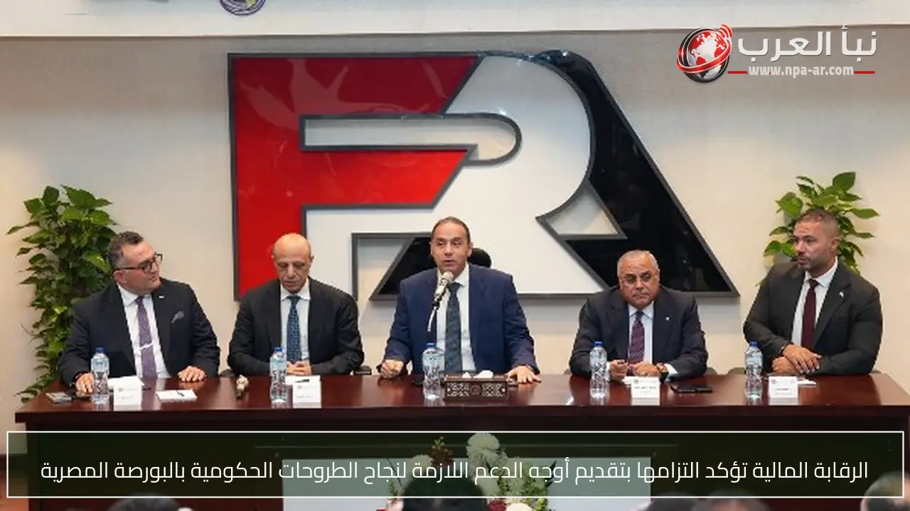 الرقابة المالية تؤكد التزامها بتقديم أوجه الدعم اللازمة لنجاح الطروحات الحكومية بالبورصة المصرية