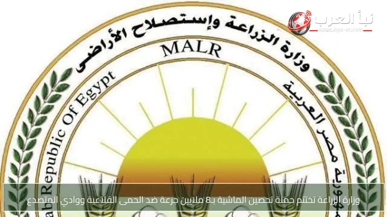 وزارة الزراعة تختتم حملة تحصين الماشية بـ8 ملايين جرعة ضد الحمى القلاعية ووادي المتصدع