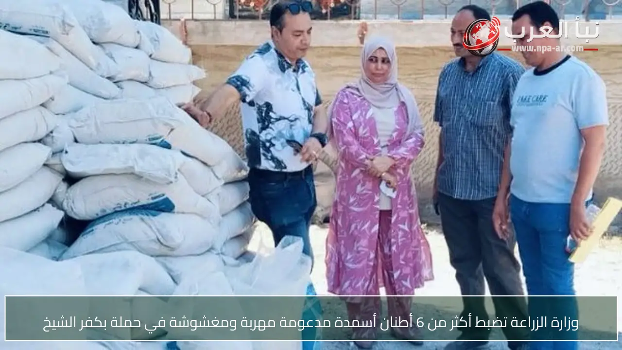 وزارة الزراعة تضبط أكثر من 6 أطنان أسمدة مدعومة مهربة ومغشوشة في حملة بكفر الشيخ