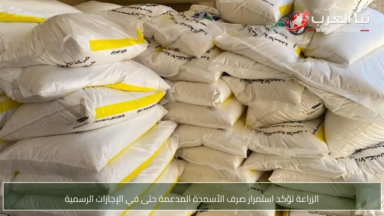 الزراعة تؤكد استمرار صرف الأسمدة المدعمة حتى في الإجازات الرسمية