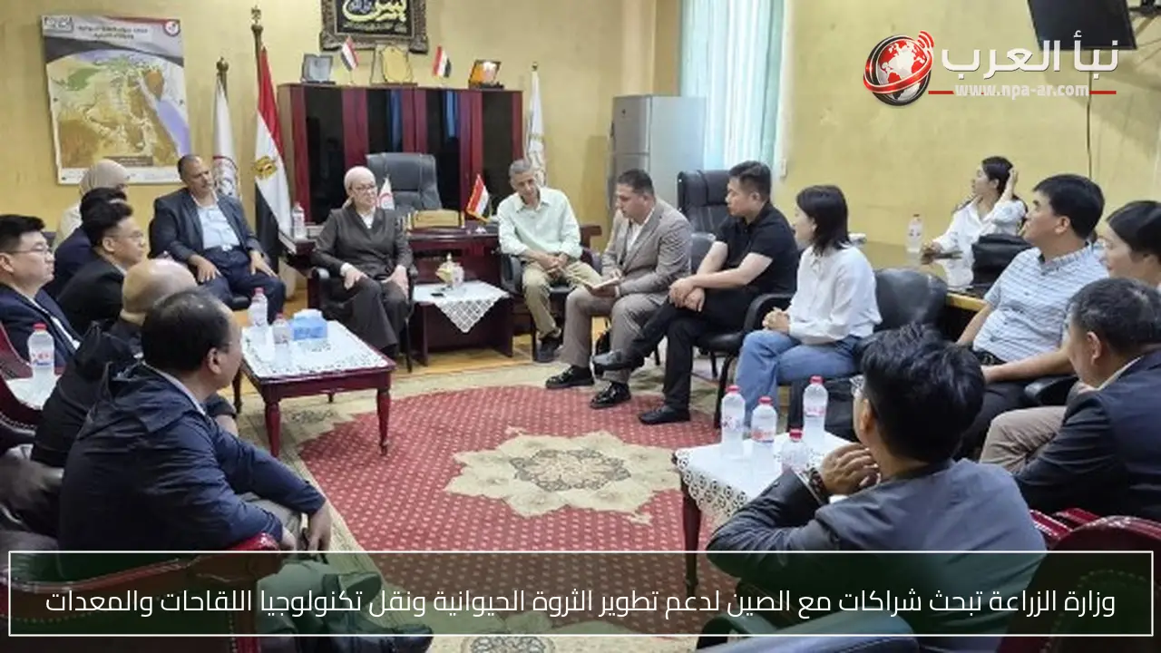 وزارة الزراعة تبحث شراكات مع الصين لدعم تطوير الثروة الحيوانية ونقل تكنولوجيا اللقاحات والمعدات