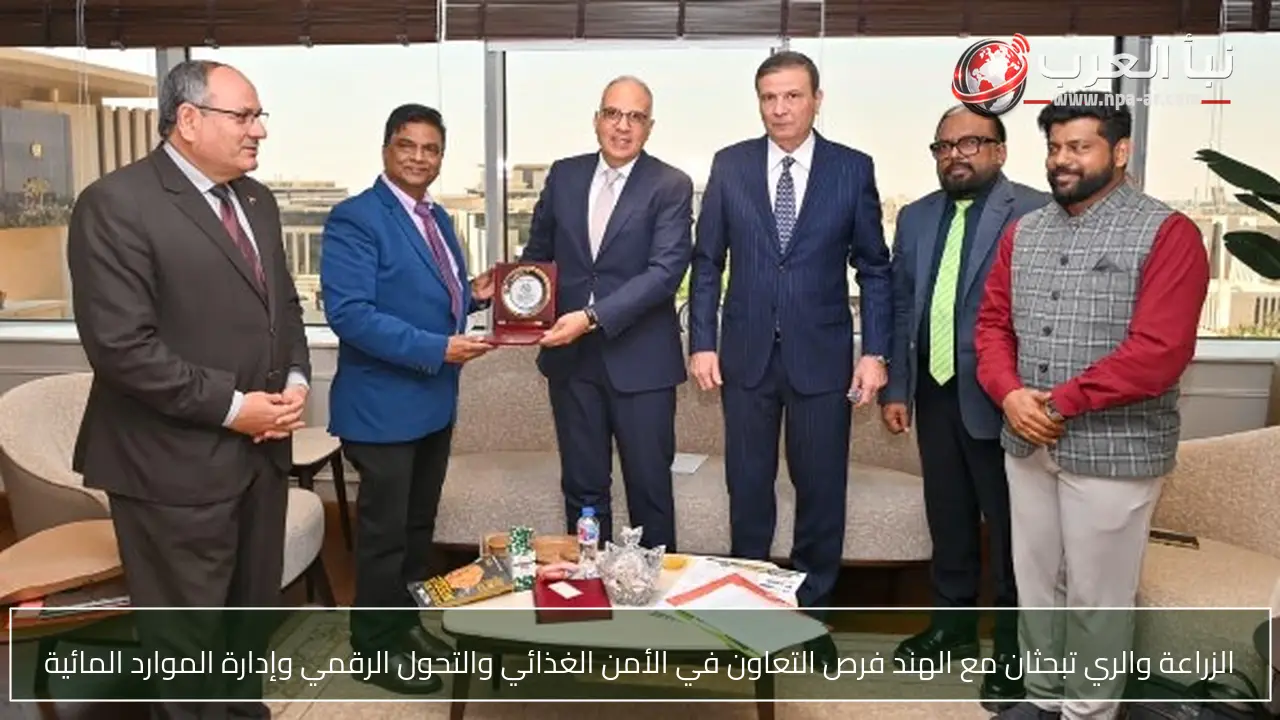 الزراعة والري تبحثان مع الهند فرص التعاون في الأمن الغذائي والتحول الرقمي وإدارة الموارد المائية