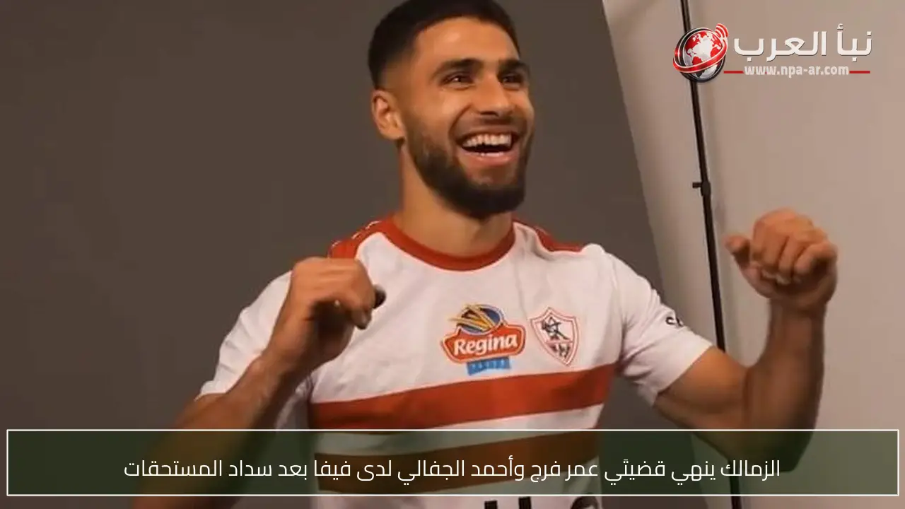 الزمالك ينهي قضيتَي عمر فرج وأحمد الجفالي لدى فيفا بعد سداد المستحقات