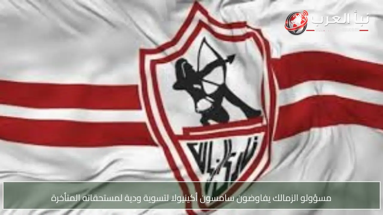 مسؤولو الزمالك يفاوضون سامسون أكينيولا لتسوية ودية لمستحقاته المتأخرة