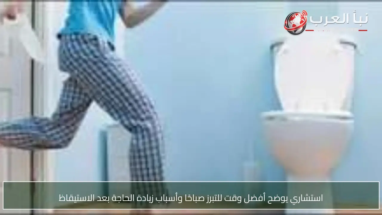 استشاري يوضح أفضل وقت للتبرز صباحًا وأسباب زيادة الحاجة بعد الاستيقاظ