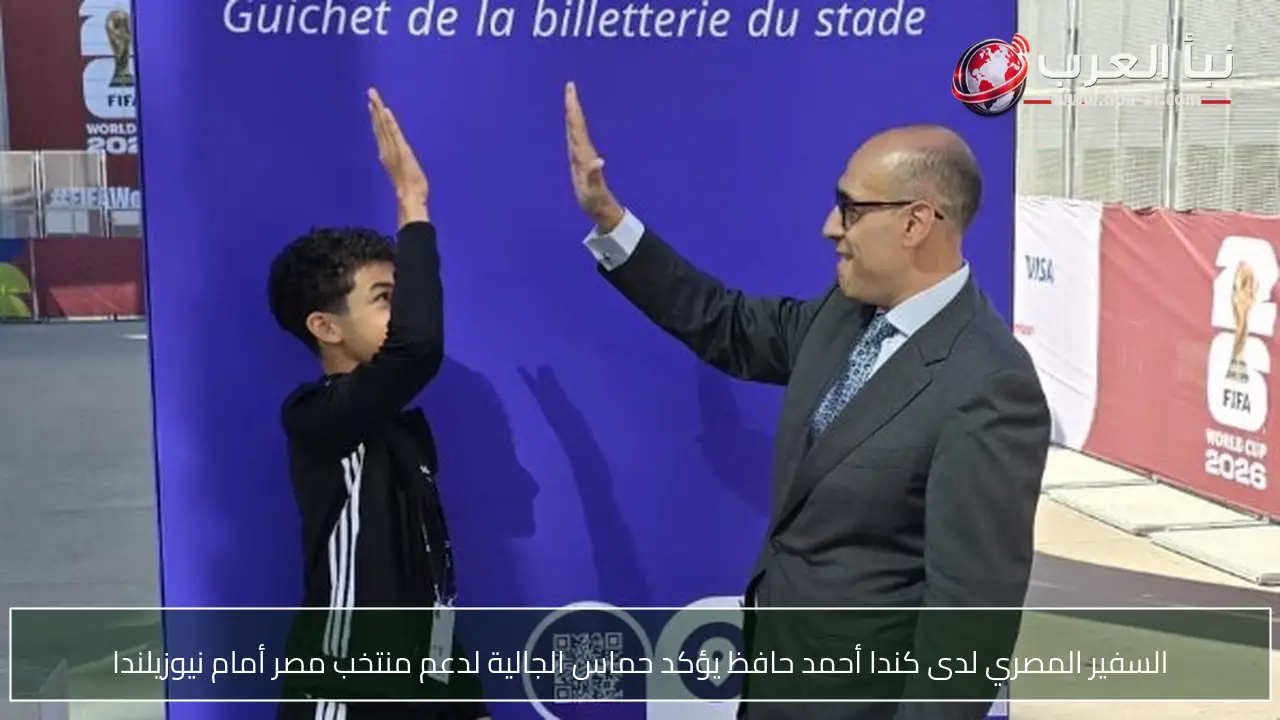 السفير المصري لدى كندا أحمد حافظ يؤكد حماس الجالية لدعم منتخب مصر أمام نيوزيلندا