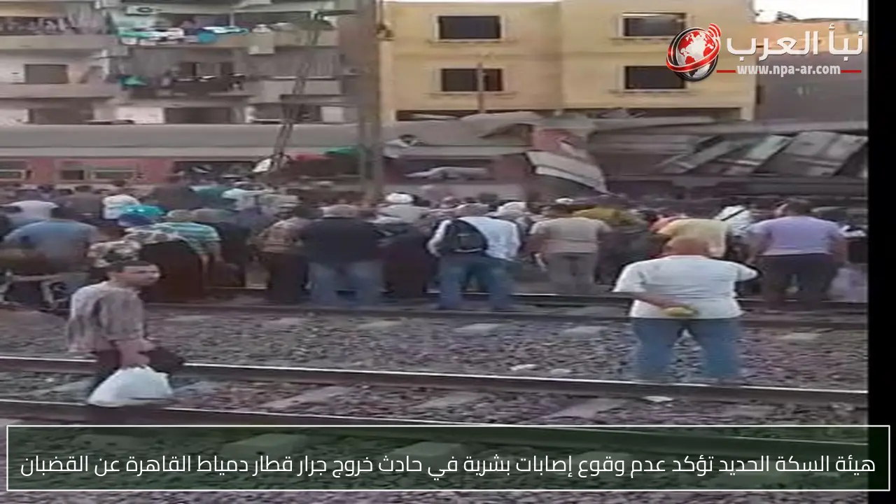 هيئة السكة الحديد تؤكد عدم وقوع إصابات بشرية في حادث خروج جرار قطار دمياط القاهرة عن القضبان