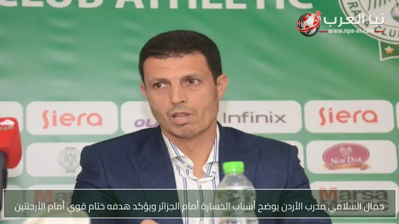 جمال السلامي مدرب الأردن يوضح أسباب الخسارة أمام الجزائر ويؤكد هدفه ختام قوي أمام الأرجنتين