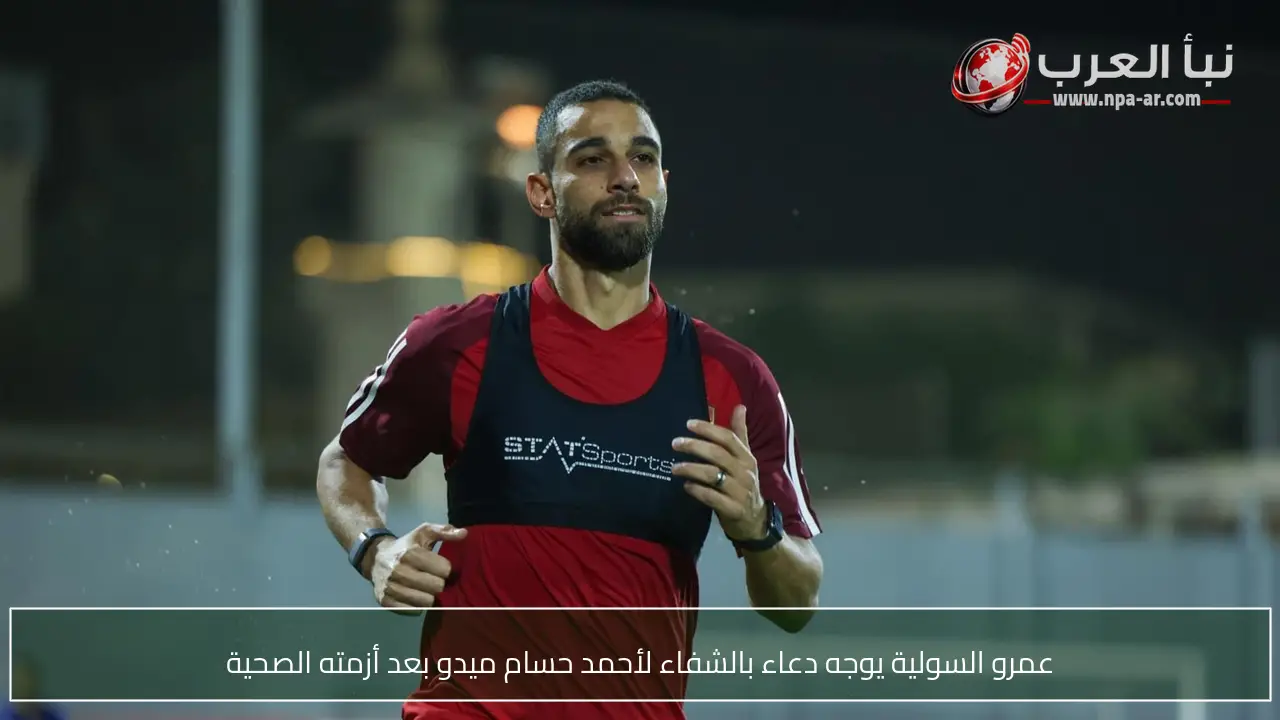 عمرو السولية يوجه دعاء بالشفاء لأحمد حسام ميدو بعد أزمته الصحية