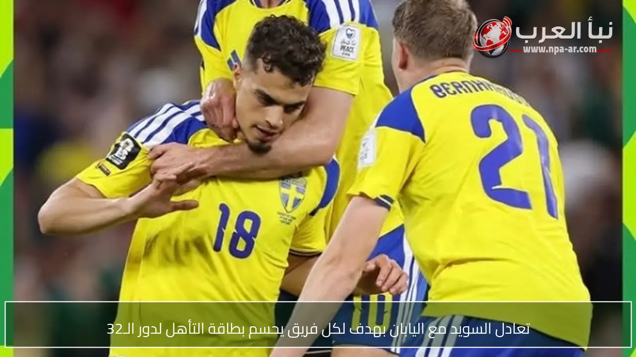 تعادل السويد مع اليابان بهدف لكل فريق يحسم بطاقة التأهل لدور الـ32