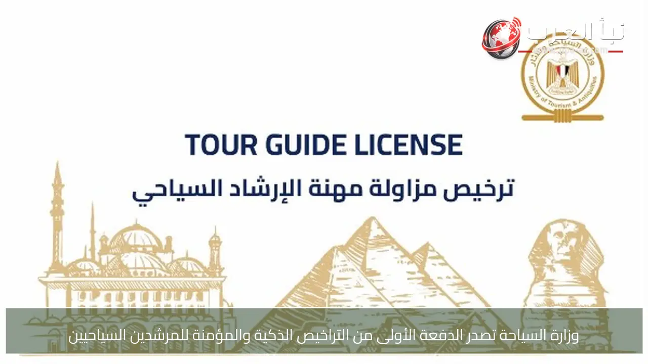 وزارة السياحة تصدر الدفعة الأولى من التراخيص الذكية والمؤمنة للمرشدين السياحيين