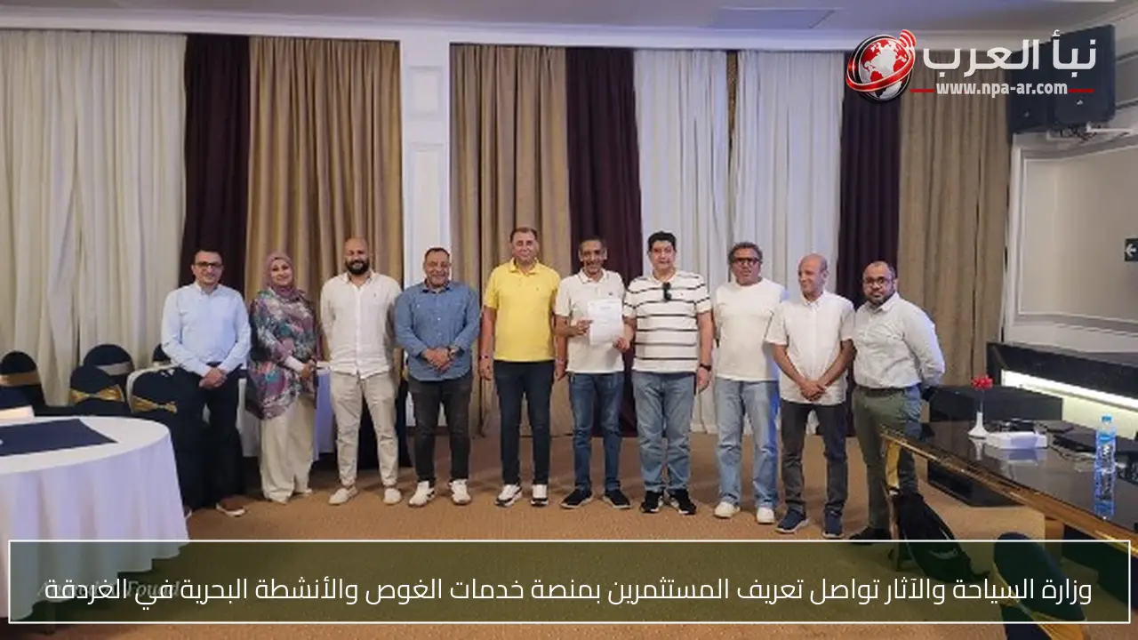 وزارة السياحة والآثار تواصل تعريف المستثمرين بمنصة خدمات الغوص والأنشطة البحرية في الغردقة