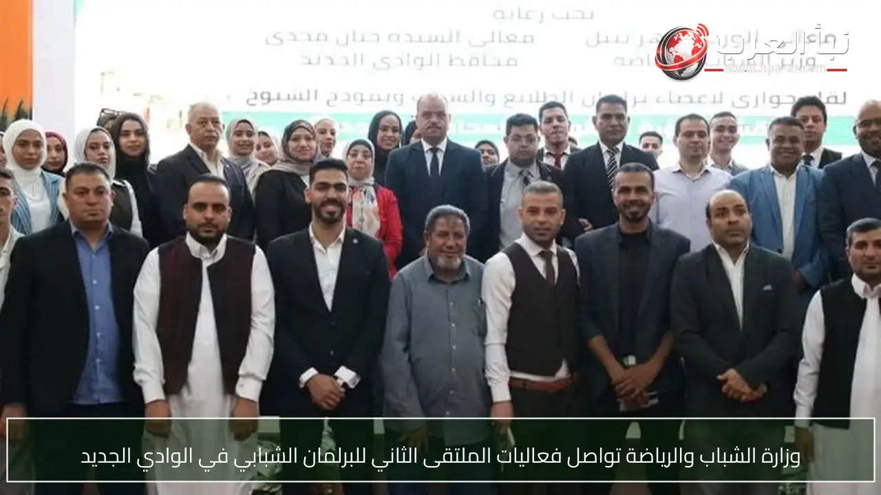 وزارة الشباب والرياضة تواصل فعاليات الملتقى الثاني للبرلمان الشبابي في الوادي الجديد