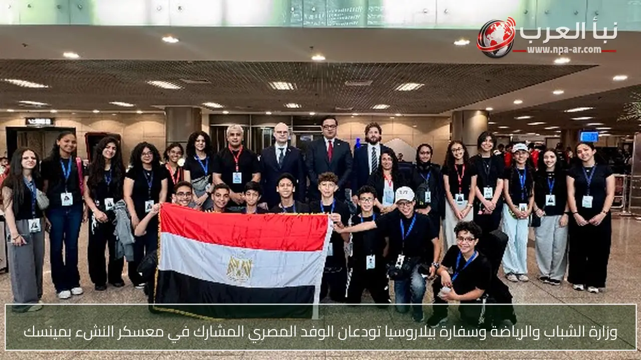 وزارة الشباب والرياضة وسفارة بيلاروسيا تودعان الوفد المصري المشارك في معسكر النشء بمينسك