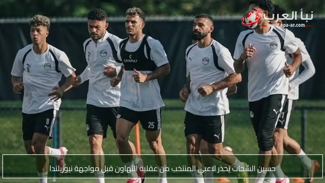 حسين الشحات يحذر لاعبي المنتخب من عقلية التهاون قبل مواجهة نيوزيلندا