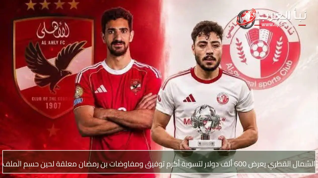 الشمال القطري يعرض 600 ألف دولار لتسوية أكرم توفيق ومفاوضات بن رمضان معلقة لحين حسم الملف