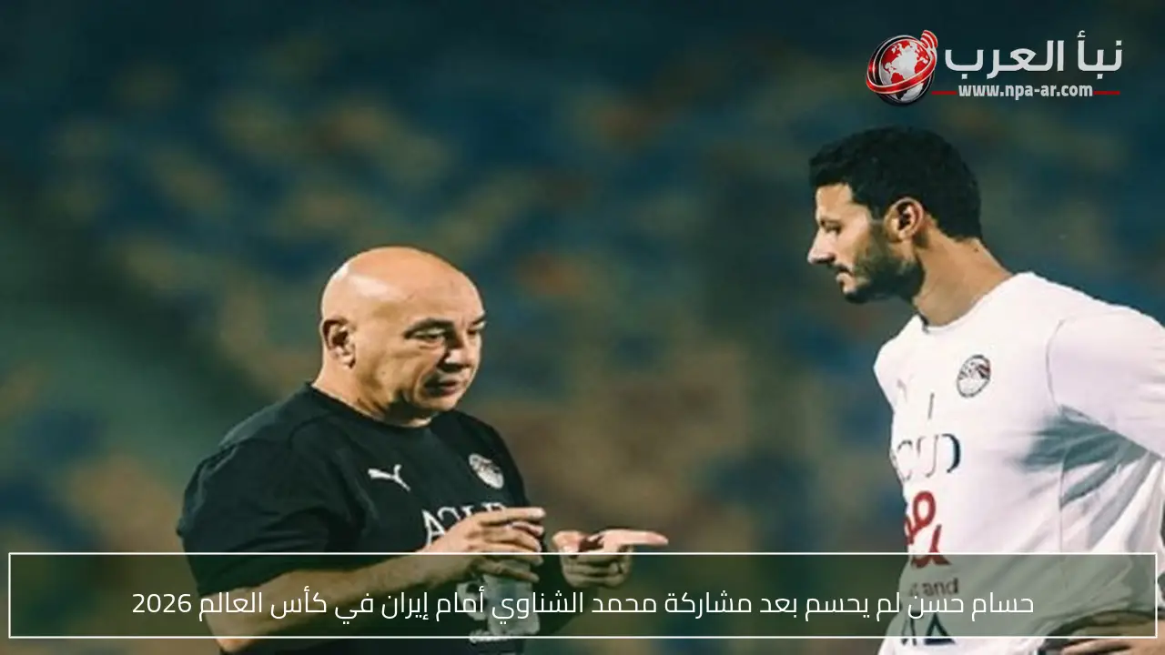 حسام حسن لم يحسم بعد مشاركة محمد الشناوي أمام إيران في كأس العالم 2026