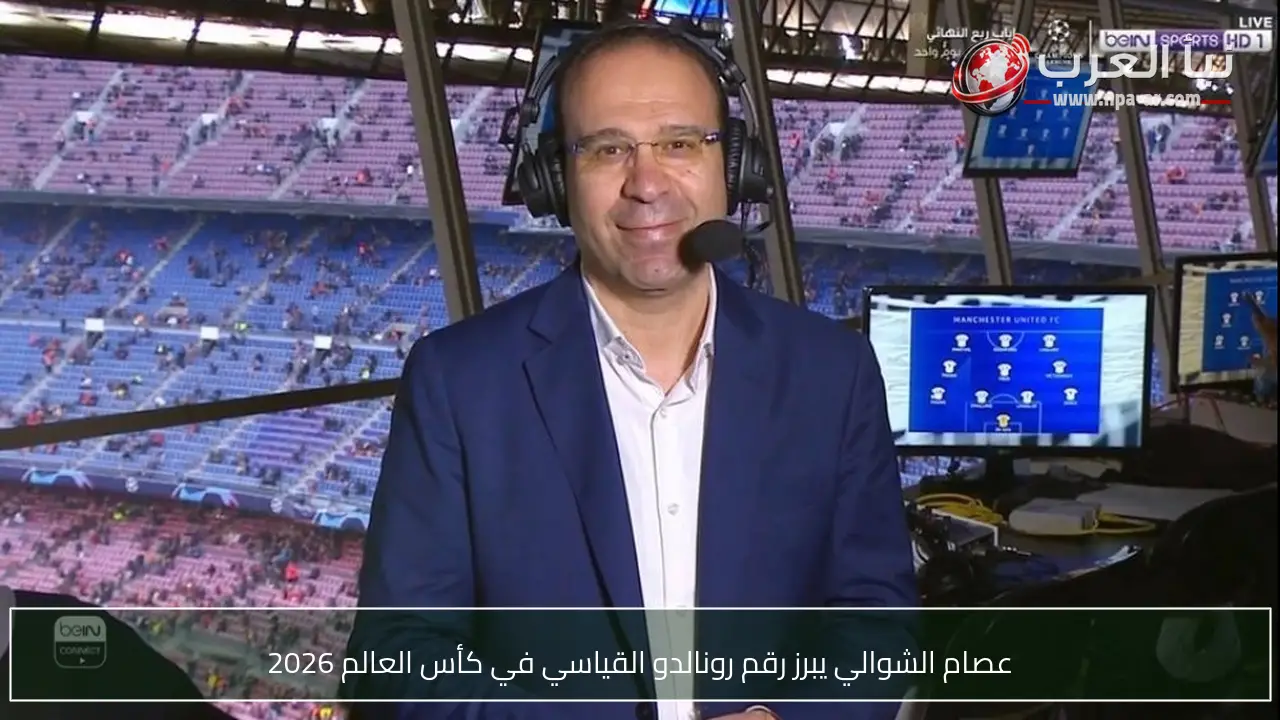 عصام الشوالي يبرز رقم رونالدو القياسي في كأس العالم 2026