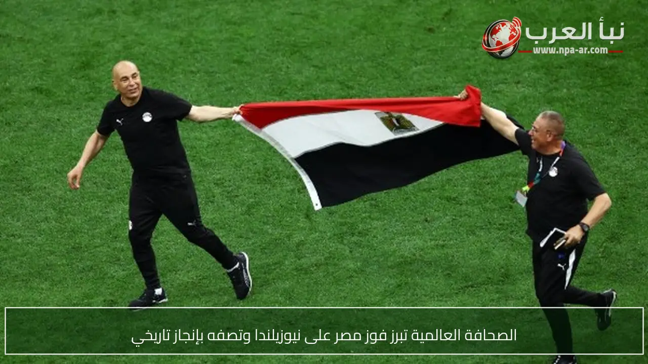 الصحافة العالمية تبرز فوز مصر على نيوزيلندا وتصفه بإنجاز تاريخي