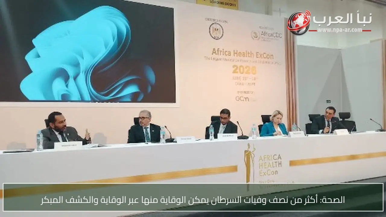 الصحة: أكثر من نصف وفيات السرطان يمكن الوقاية منها عبر الوقاية والكشف المبكر