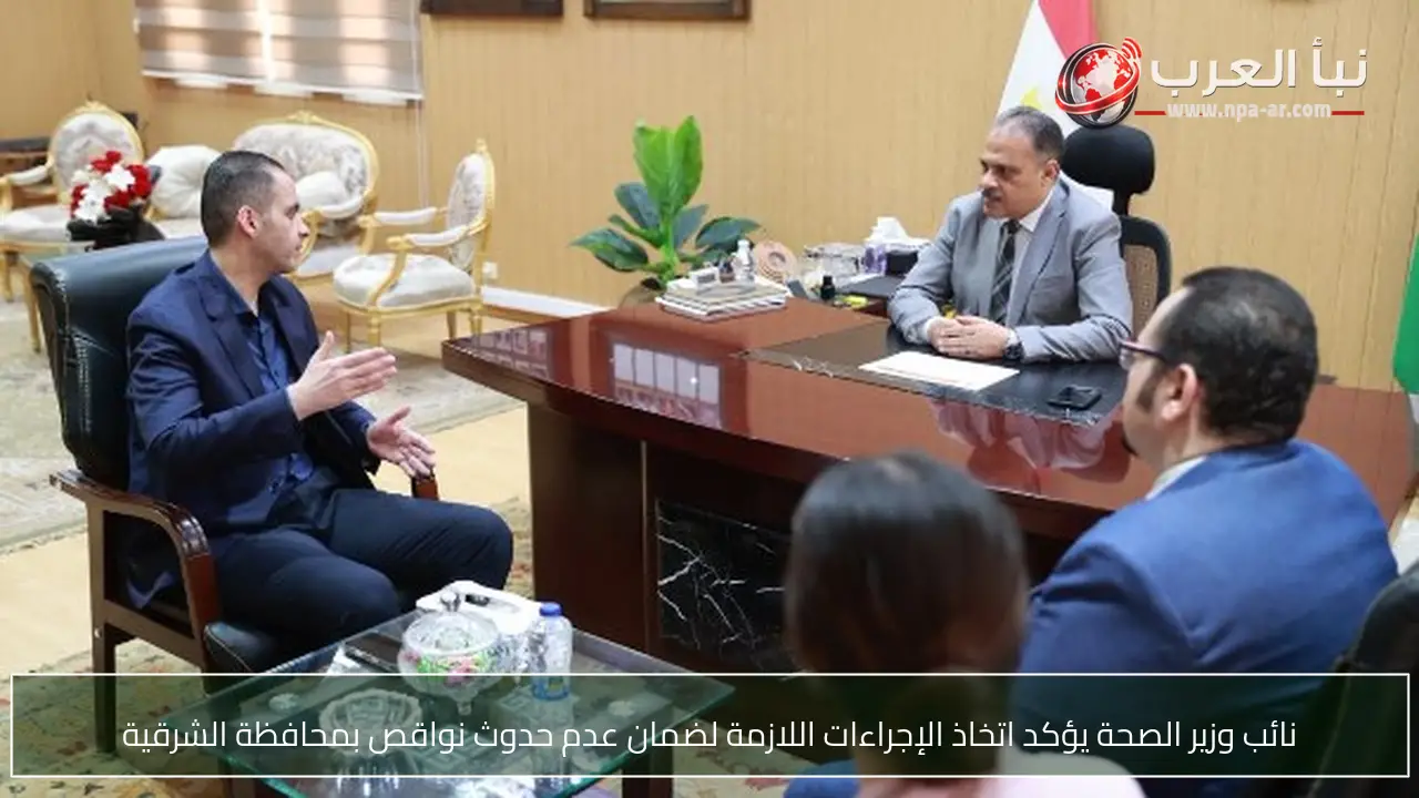 نائب وزير الصحة يؤكد اتخاذ الإجراءات اللازمة لضمان عدم حدوث نواقص بمحافظة الشرقية