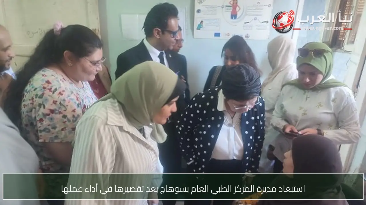 استبعاد مديرة المركز الطبي العام بسوهاج بعد تقصيرها في أداء عملها
