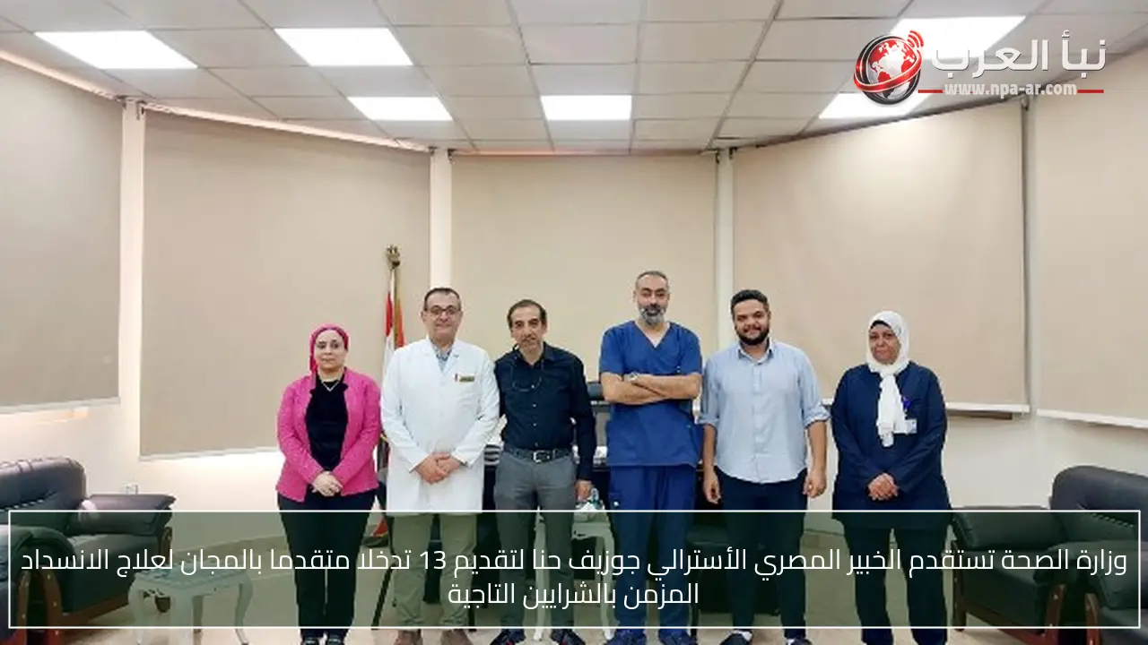 وزارة الصحة تستقدم الخبير المصري الأسترالي جوزيف حنا لتقديم 13 تدخلا متقدما بالمجان لعلاج الانسداد المزمن بالشرايين التاجية