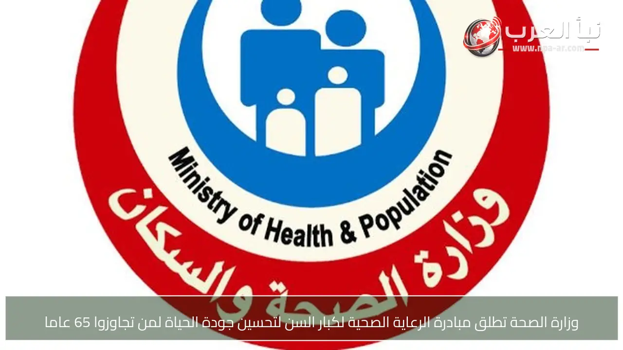 وزارة الصحة تطلق مبادرة الرعاية الصحية لكبار السن لتحسين جودة الحياة لمن تجاوزوا 65 عاما