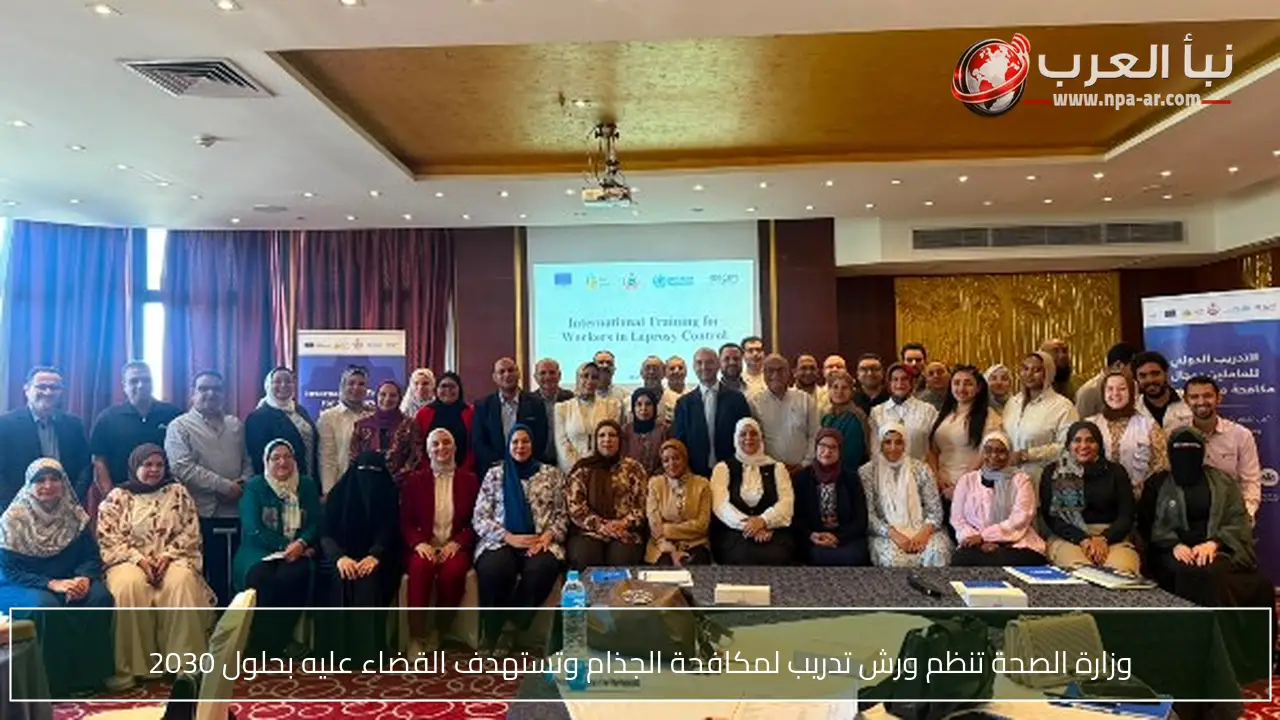 وزارة الصحة تنظم ورش تدريب لمكافحة الجذام وتستهدف القضاء عليه بحلول 2030