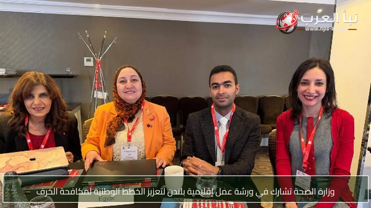 وزارة الصحة تشارك في ورشة عمل إقليمية بلندن لتعزيز الخطط الوطنية لمكافحة الخرف