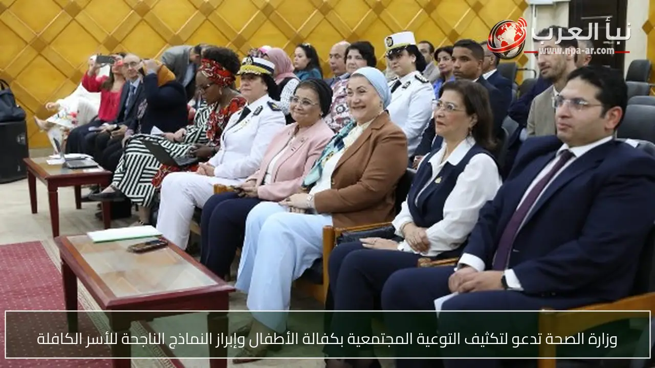 وزارة الصحة تدعو لتكثيف التوعية المجتمعية بكفالة الأطفال وإبراز النماذج الناجحة للأسر الكافلة