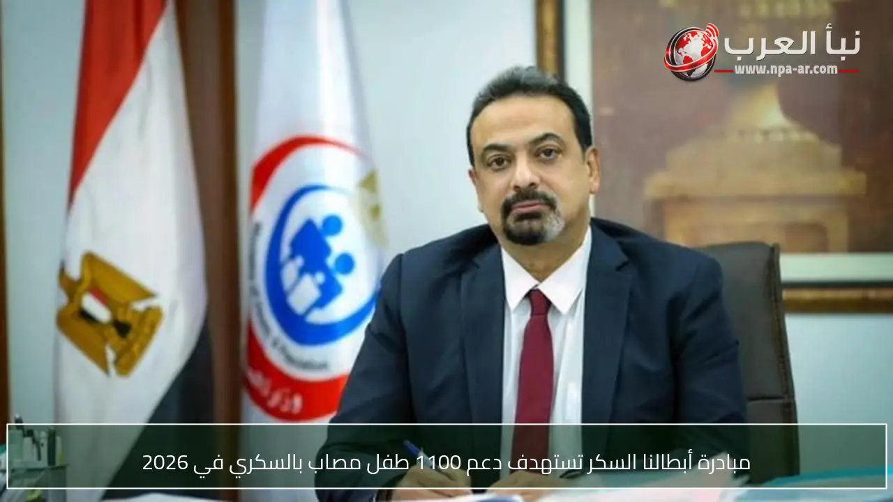 مبادرة أبطالنا السكر تستهدف دعم 1100 طفل مصاب بالسكري في 2026