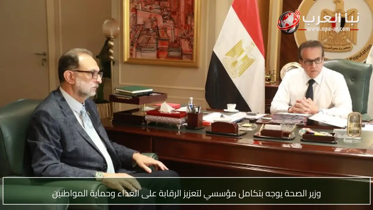 وزير الصحة يوجه بتكامل مؤسسي لتعزيز الرقابة على الغذاء وحماية المواطنين