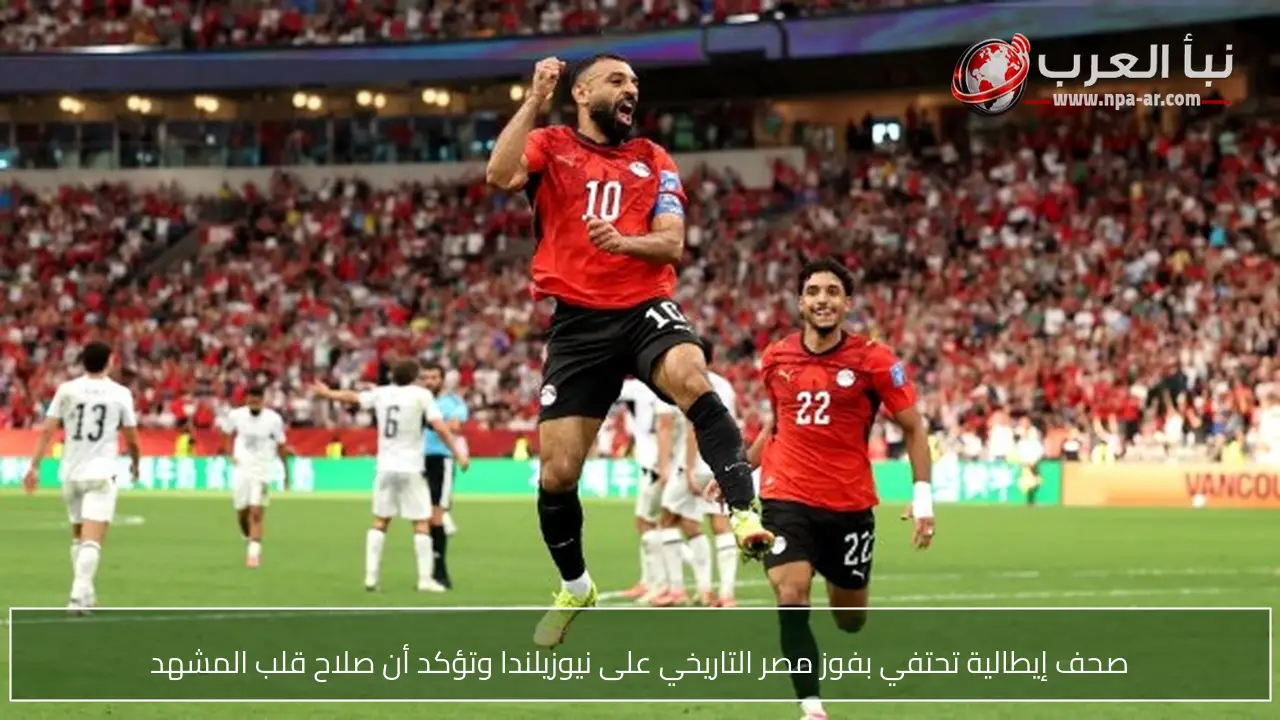 صحف إيطالية تحتفي بفوز مصر التاريخي على نيوزيلندا وتؤكد أن صلاح قلب المشهد