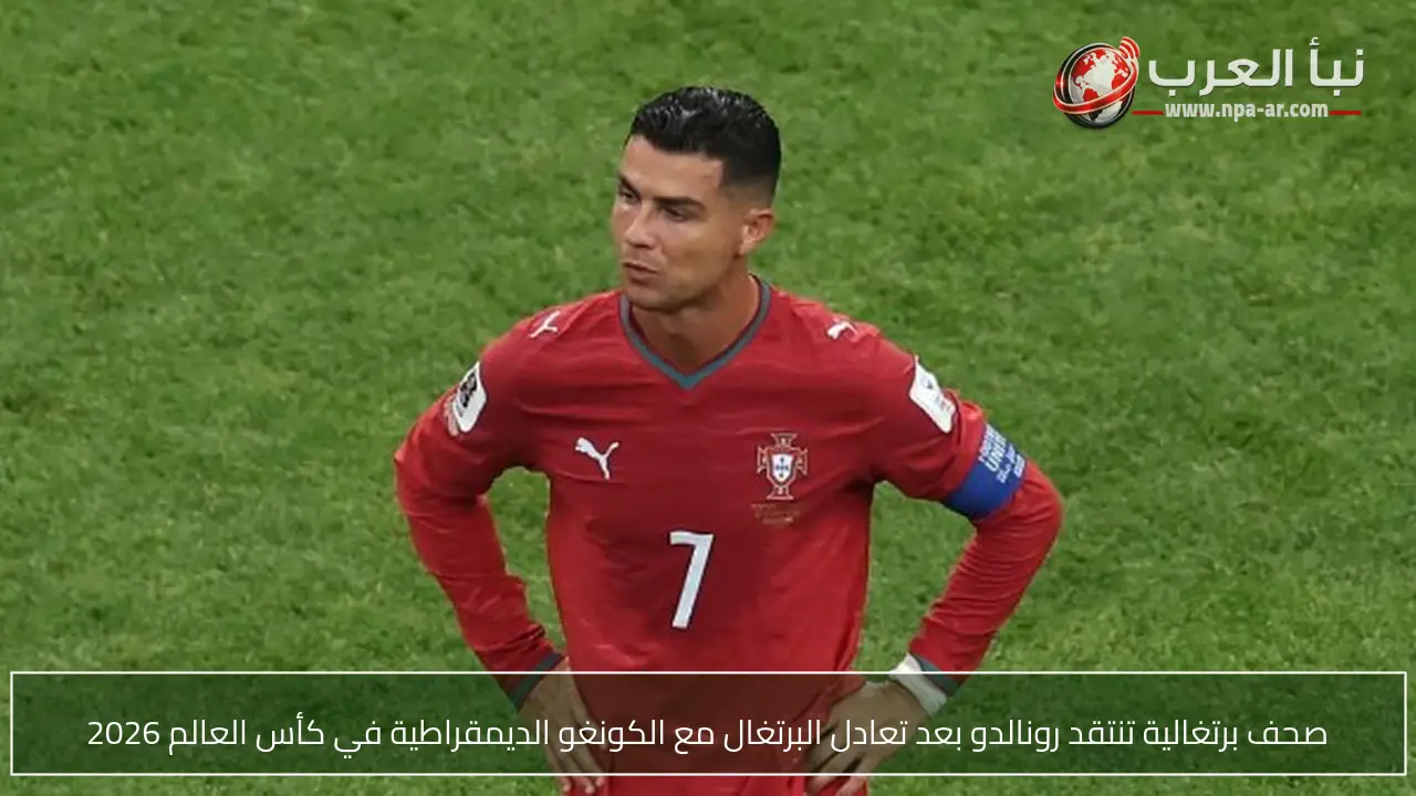 صحف برتغالية تنتقد رونالدو بعد تعادل البرتغال مع الكونغو الديمقراطية في كأس العالم 2026