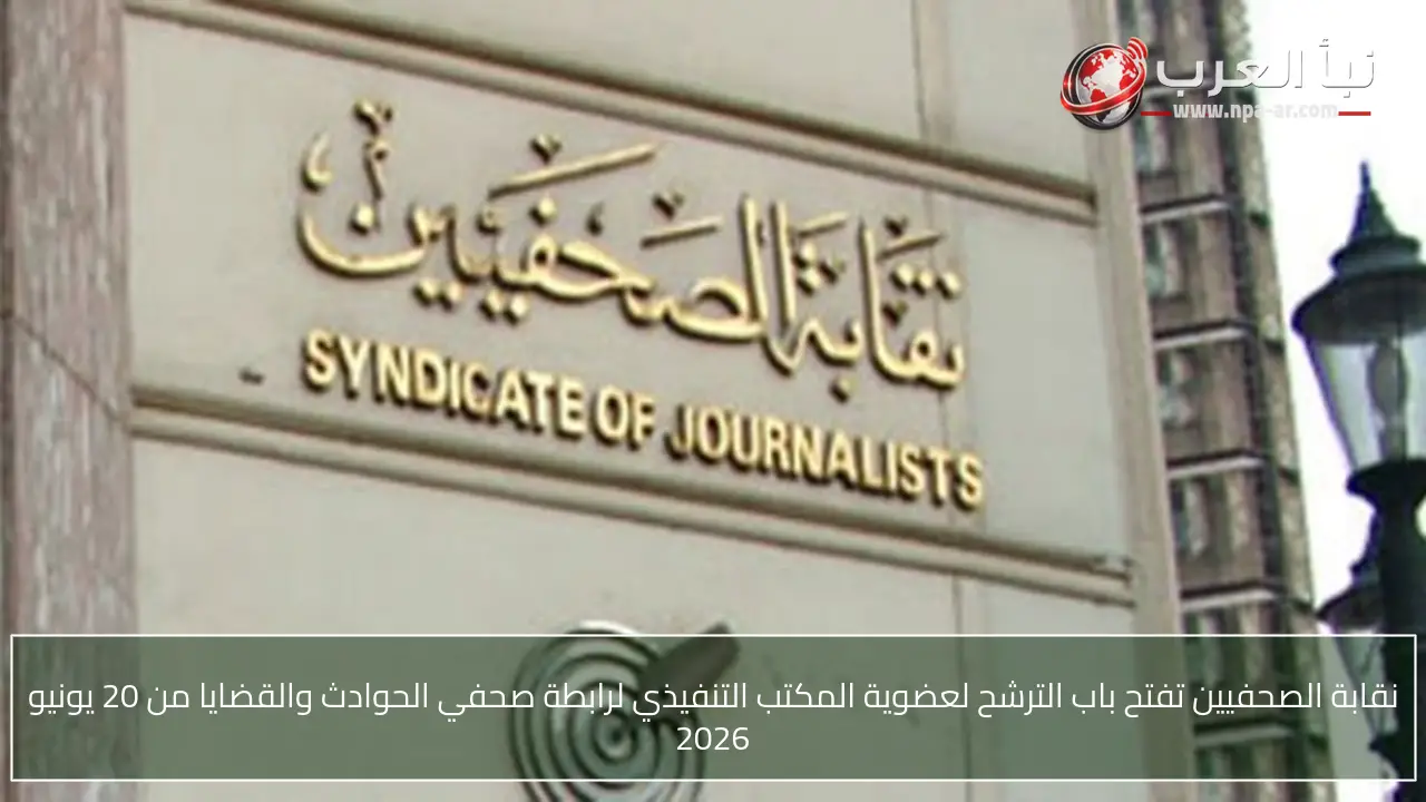 نقابة الصحفيين تفتح باب الترشح لعضوية المكتب التنفيذي لرابطة صحفي الحوادث والقضايا من 20 يونيو 2026