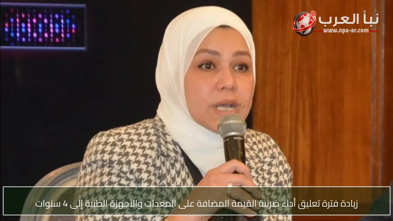 زيادة فترة تعليق أداء ضريبة القيمة المضافة على المعدات والأجهزة الطبية إلى 4 سنوات
