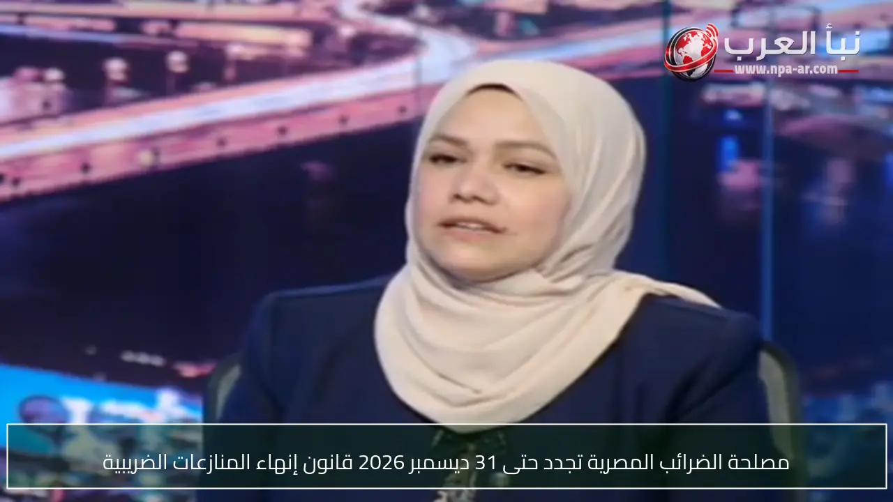 مصلحة الضرائب المصرية تجدد حتى 31 ديسمبر 2026 قانون إنهاء المنازعات الضريبية