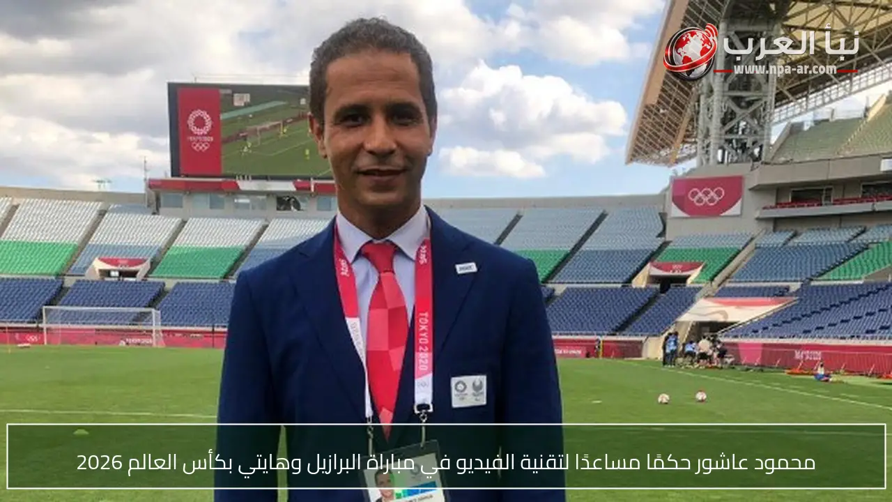 محمود عاشور حكمًا مساعدًا لتقنية الفيديو في مباراة البرازيل وهايتي بكأس العالم 2026