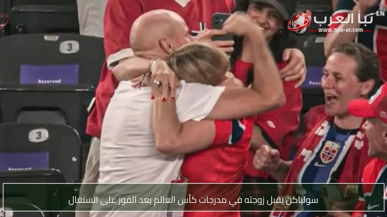 سولباكن يقبل زوجته في مدرجات كأس العالم بعد الفوز على السنغال