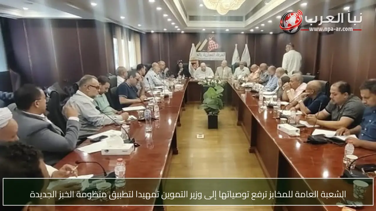 الشعبة العامة للمخابز ترفع توصياتها إلى وزير التموين تمهيدا لتطبيق منظومة الخبز الجديدة